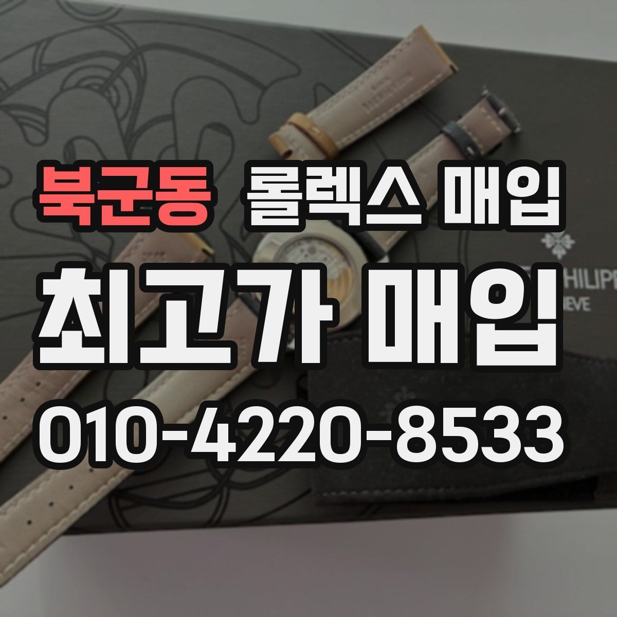 북군동 롤렉스 매입 택배 발송 전 파손 방지 포장 요령