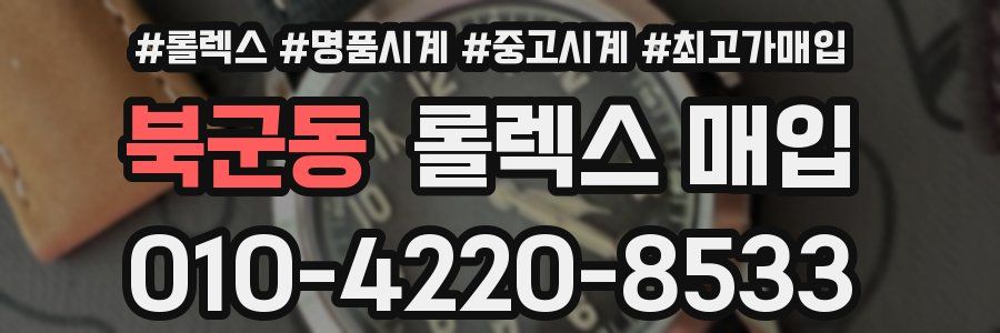 북군동 롤렉스 매입
