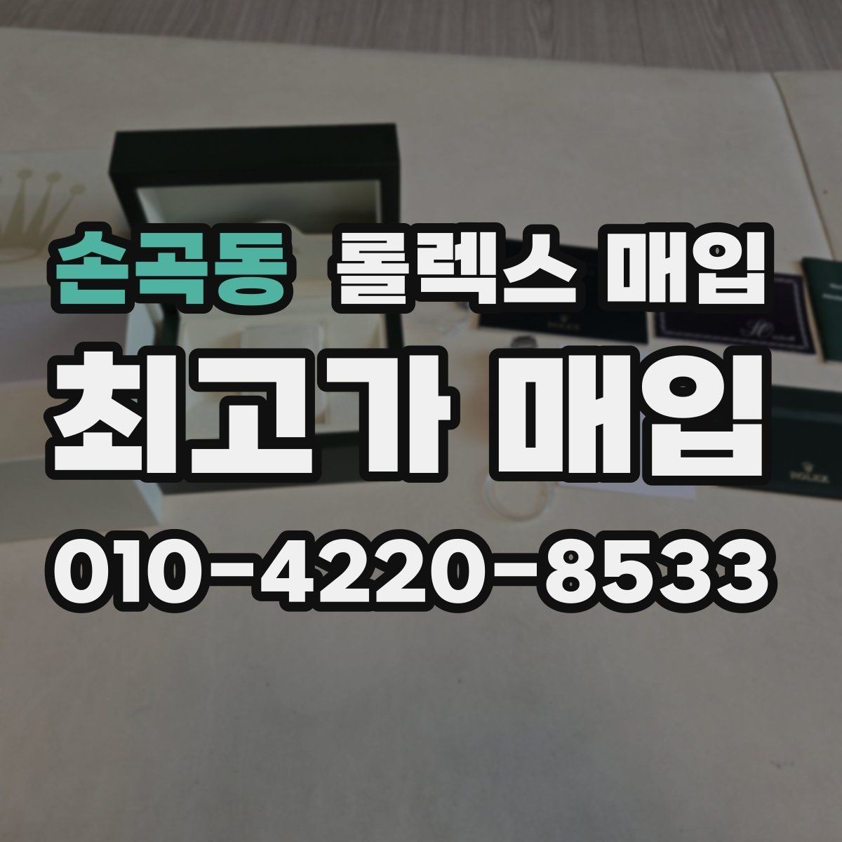 손곡동 롤렉스 매입 커스텀 다이얼은 어떻게 평가될까
