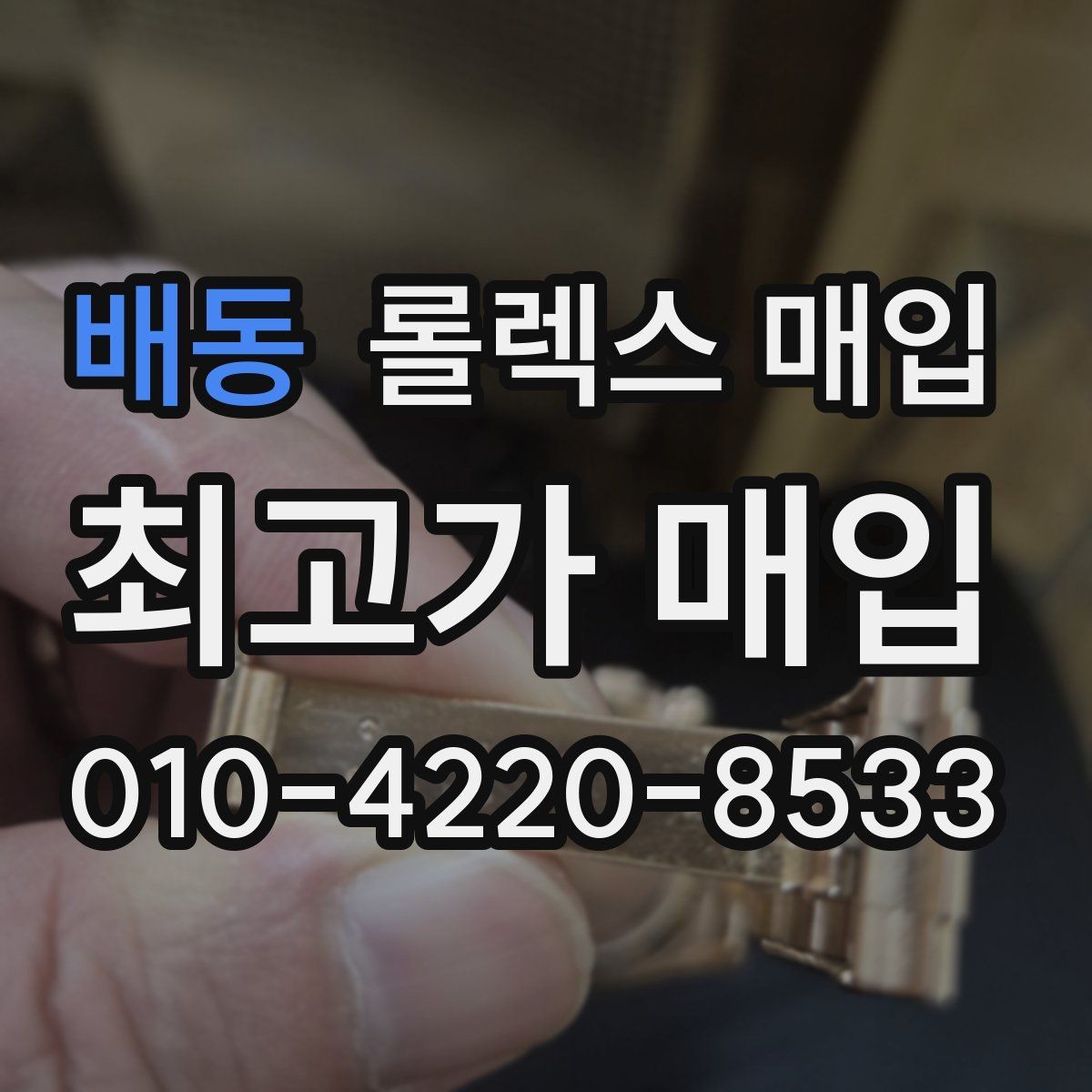 배동 롤렉스 매입 택배 거래를 안전하게 진행하는 방법