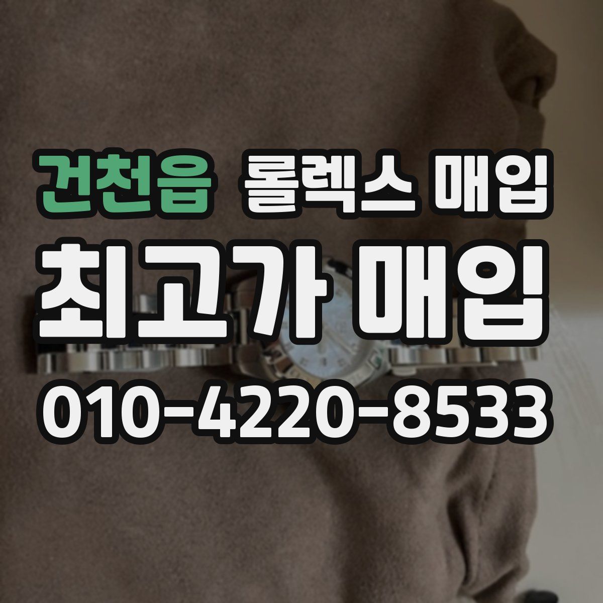 건천읍 롤렉스 매입