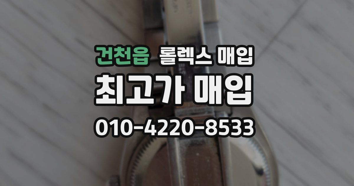 건천읍 롤렉스 매입