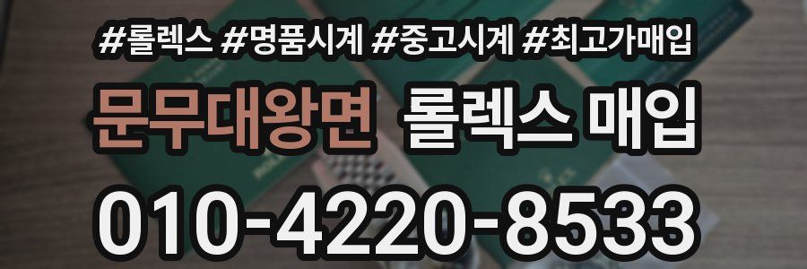 문무대왕면 롤렉스 매입