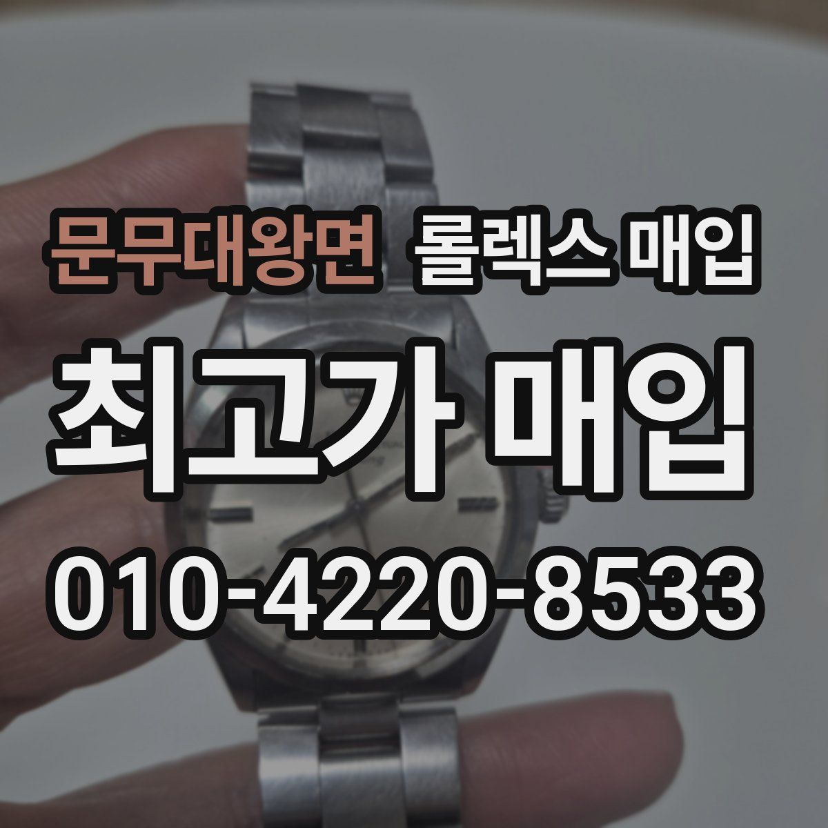 문무대왕면 롤렉스 매입