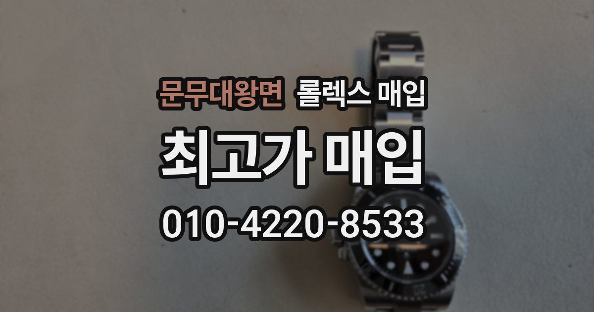 문무대왕면 롤렉스 매입