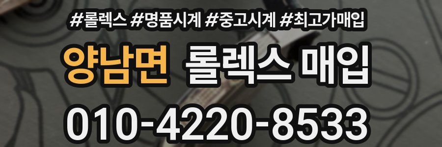 양남면 롤렉스 매입