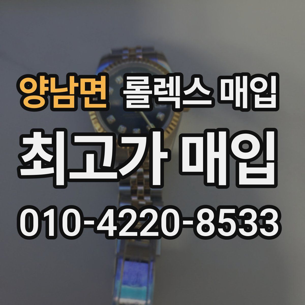 양남면 롤렉스 매입