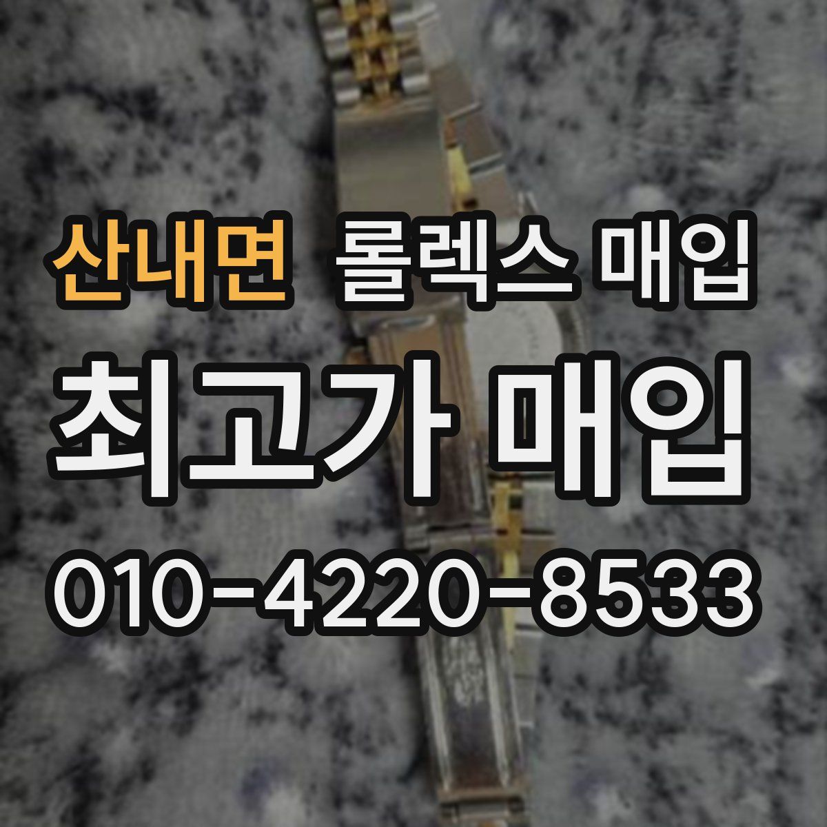 산내면 롤렉스 매입