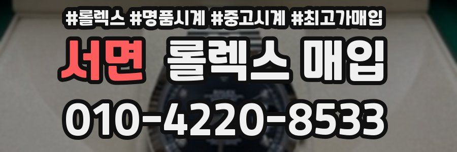 서면 롤렉스 매입