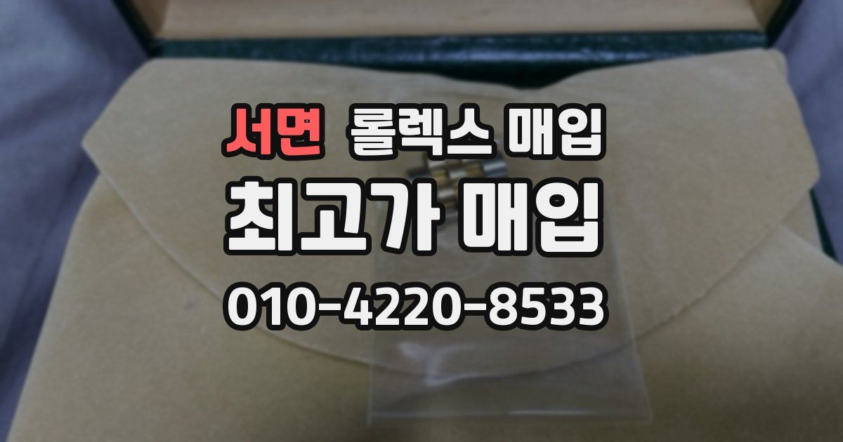 서면 롤렉스 매입