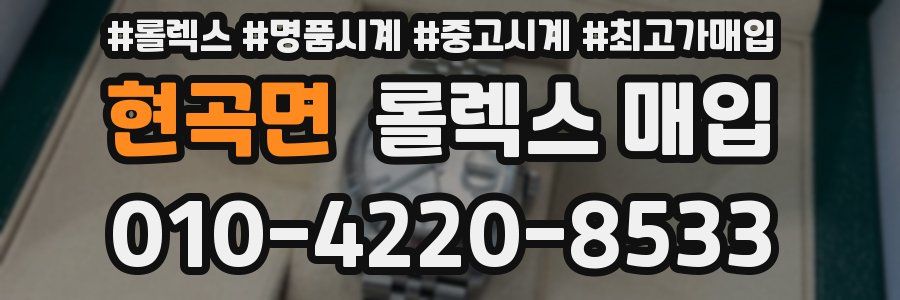 현곡면 롤렉스 매입