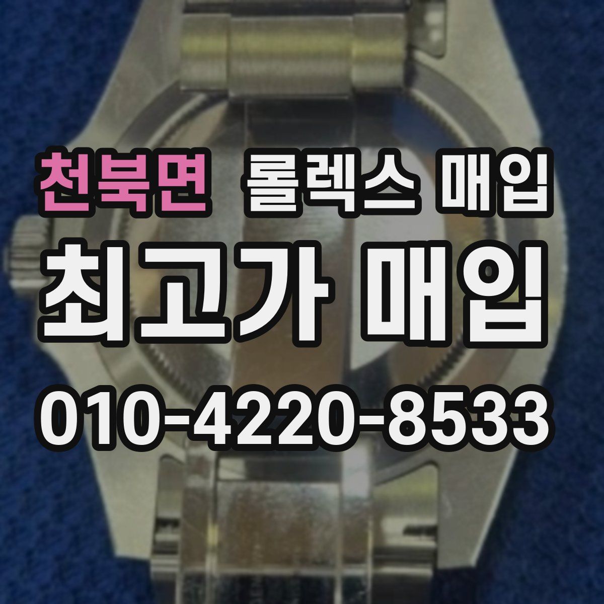 천북면 롤렉스 매입