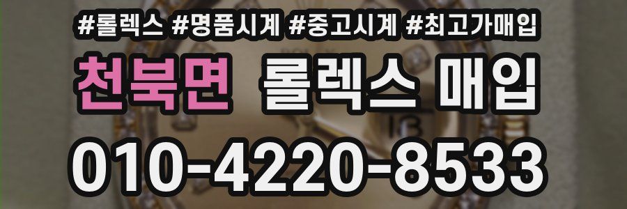 천북면 롤렉스 매입