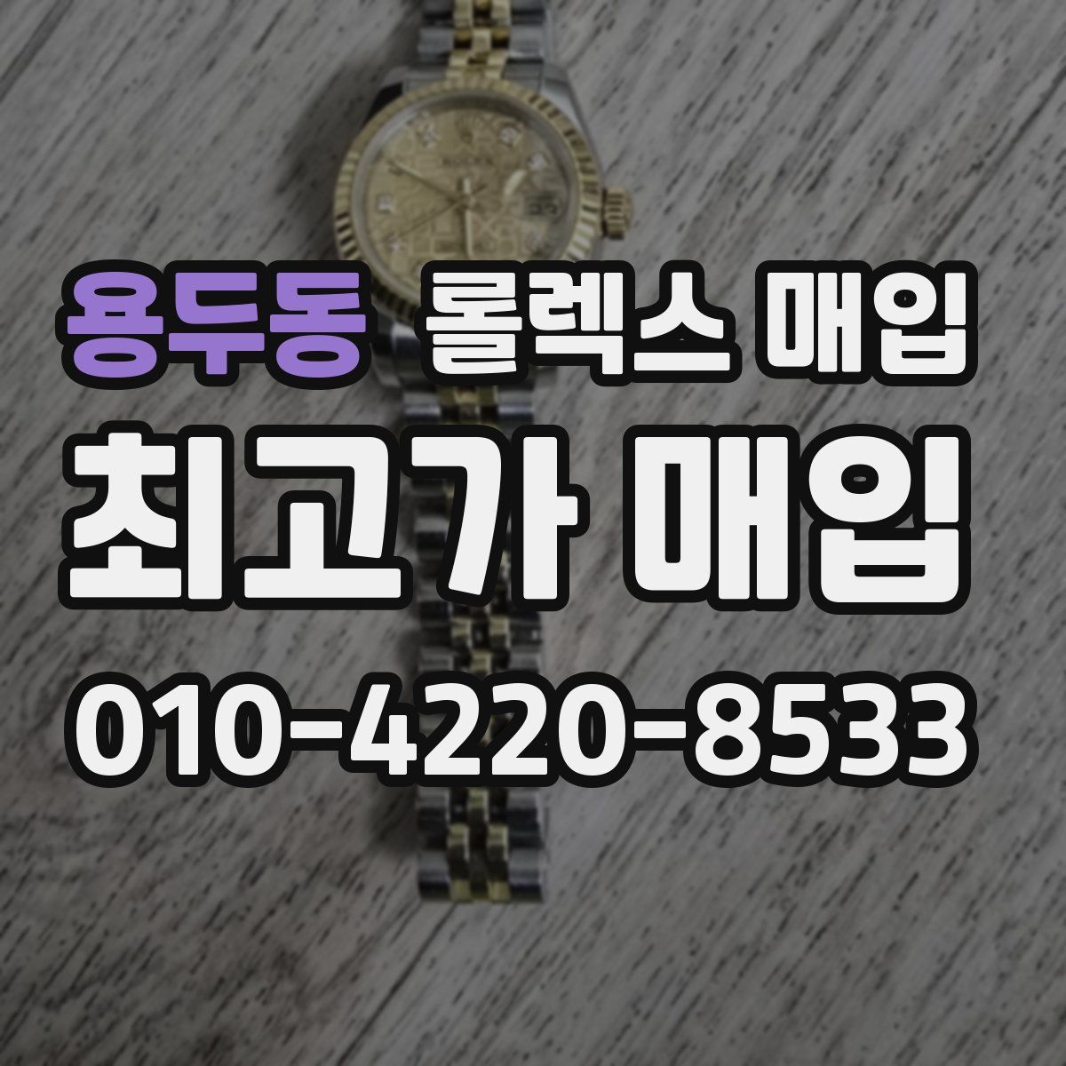 용두동 롤렉스 매입