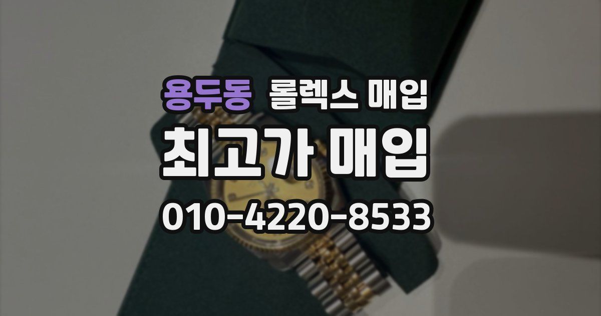 용두동 롤렉스 매입