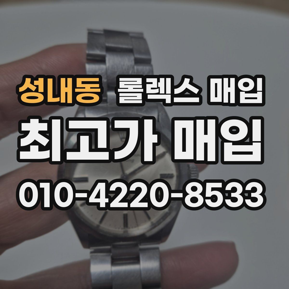 성내동 롤렉스 매입 다이얼 클로즈업이 중요한 이유
