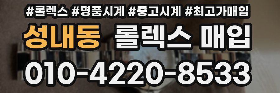 성내동 롤렉스 매입