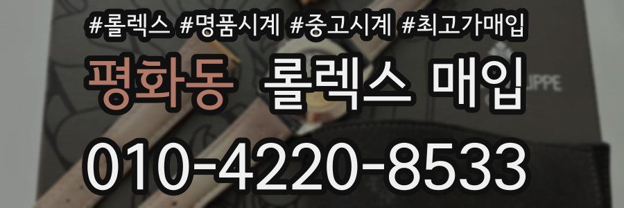 평화동 롤렉스 매입
