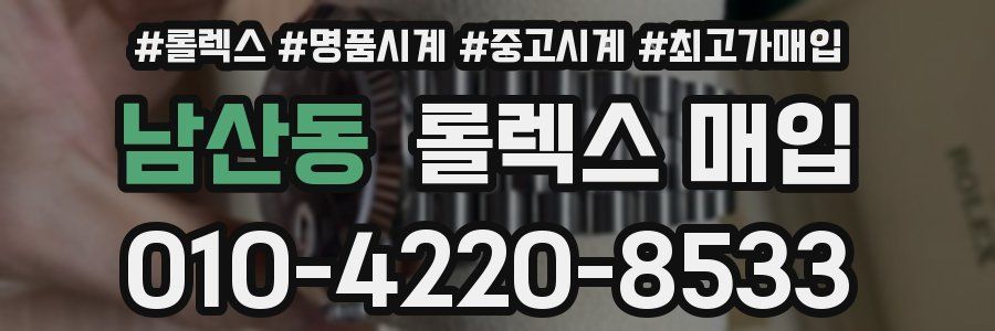 남산동 롤렉스 매입