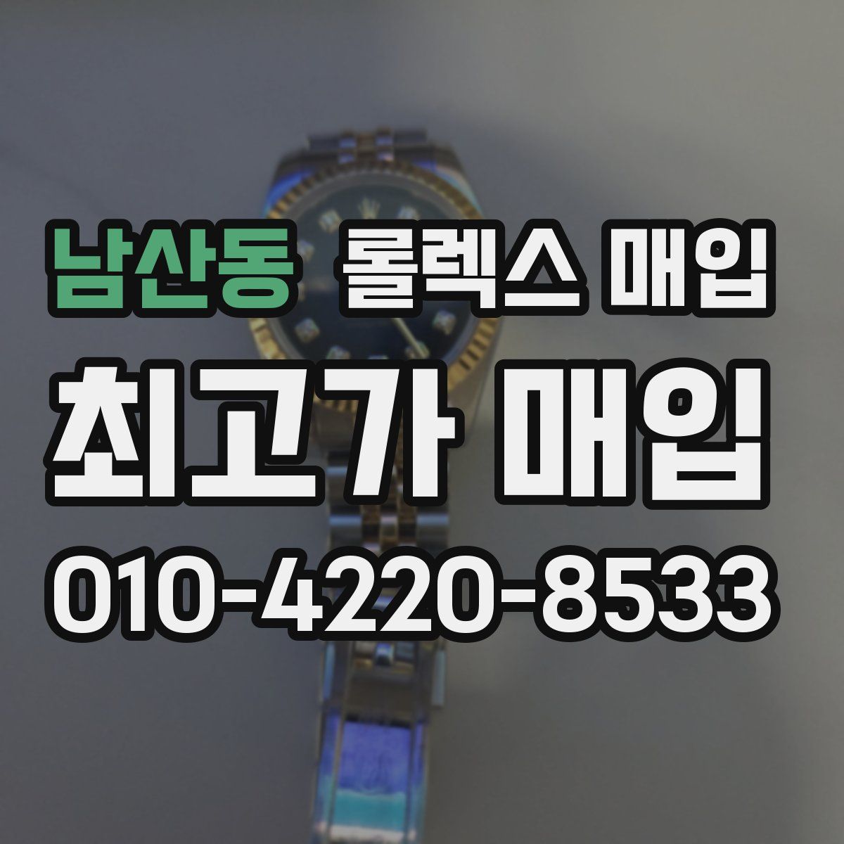 남산동 롤렉스 매입
