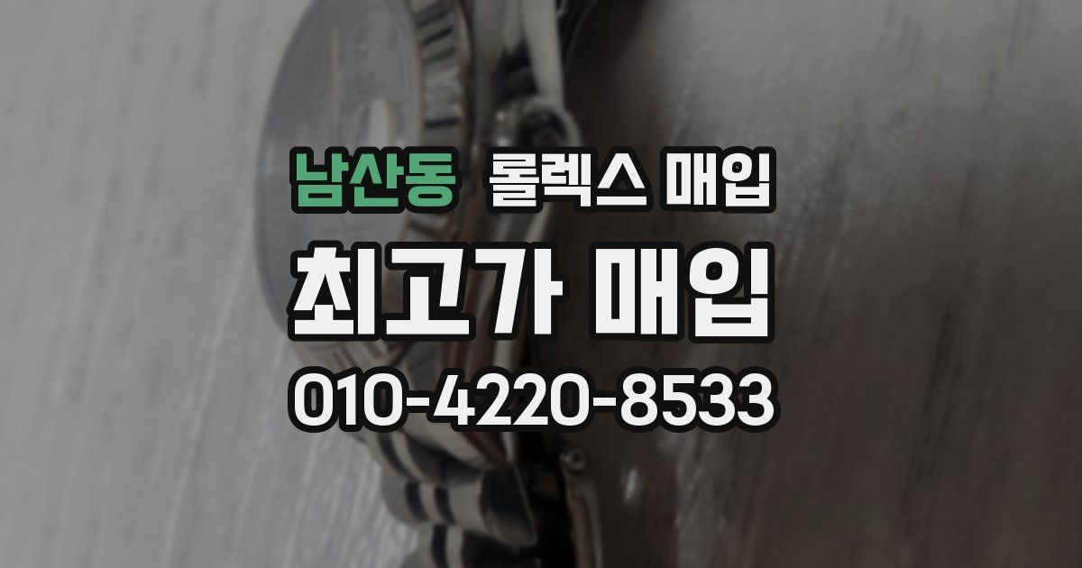 남산동 롤렉스 매입