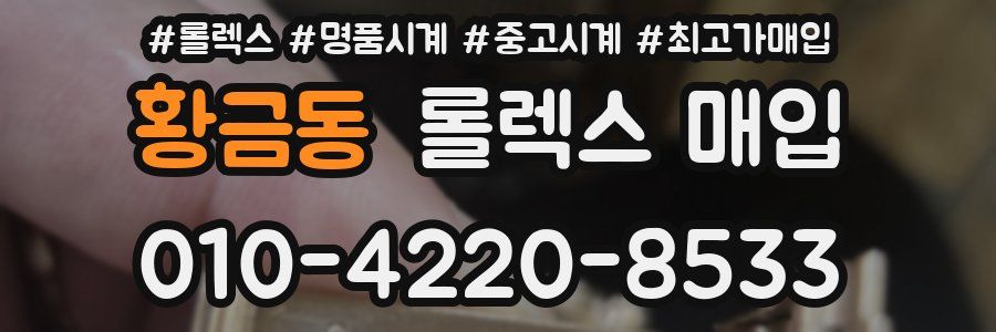 황금동 롤렉스 매입