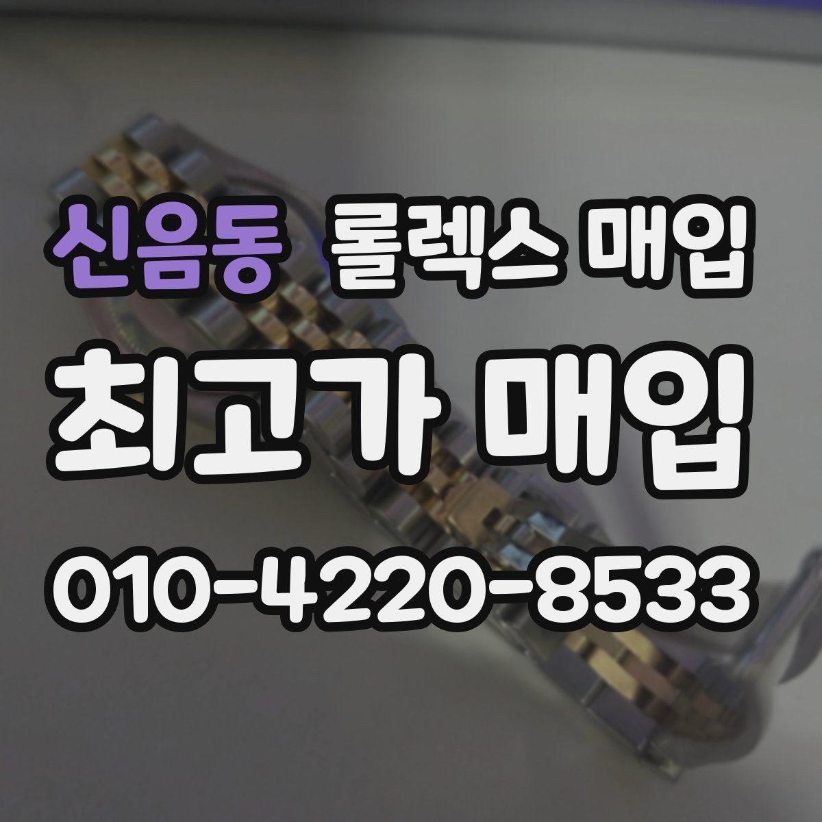 신음동 롤렉스 매입 밀가우스 단종 이후 시세 특징