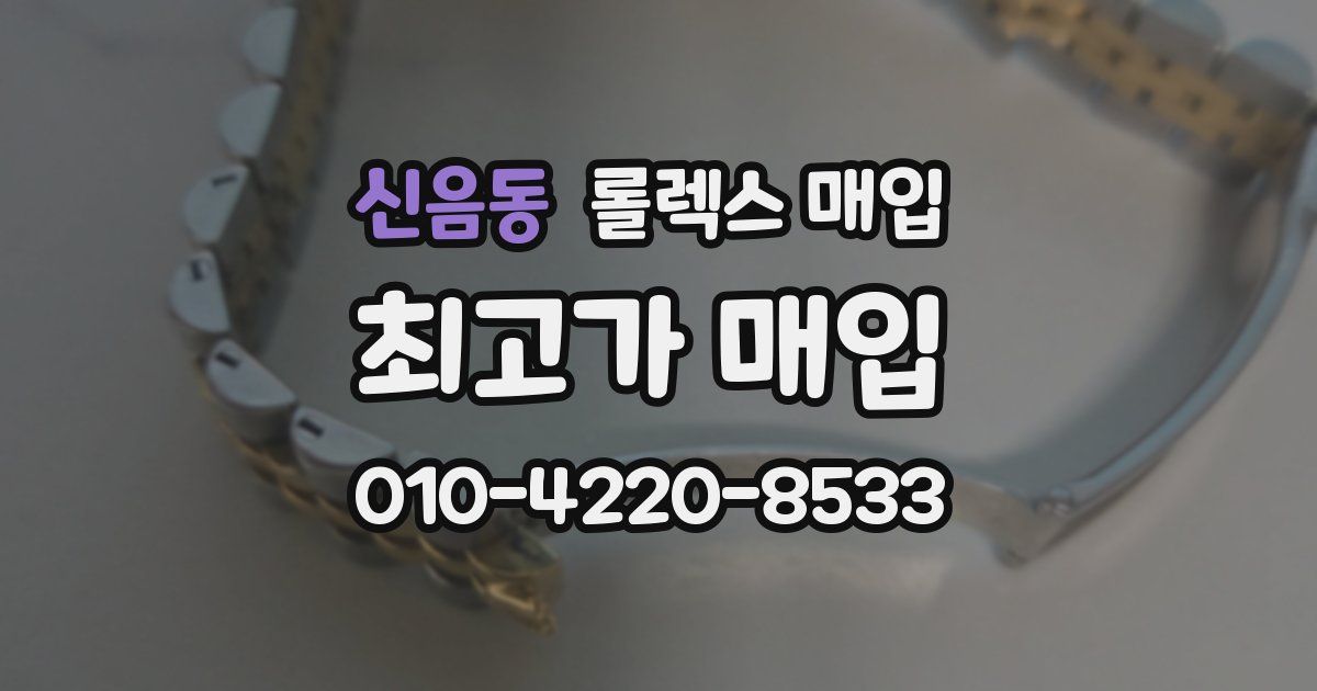 신음동 롤렉스 매입
