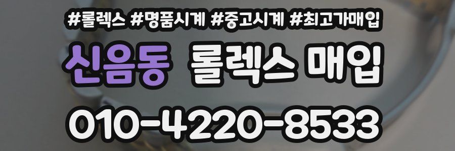 신음동 롤렉스 매입