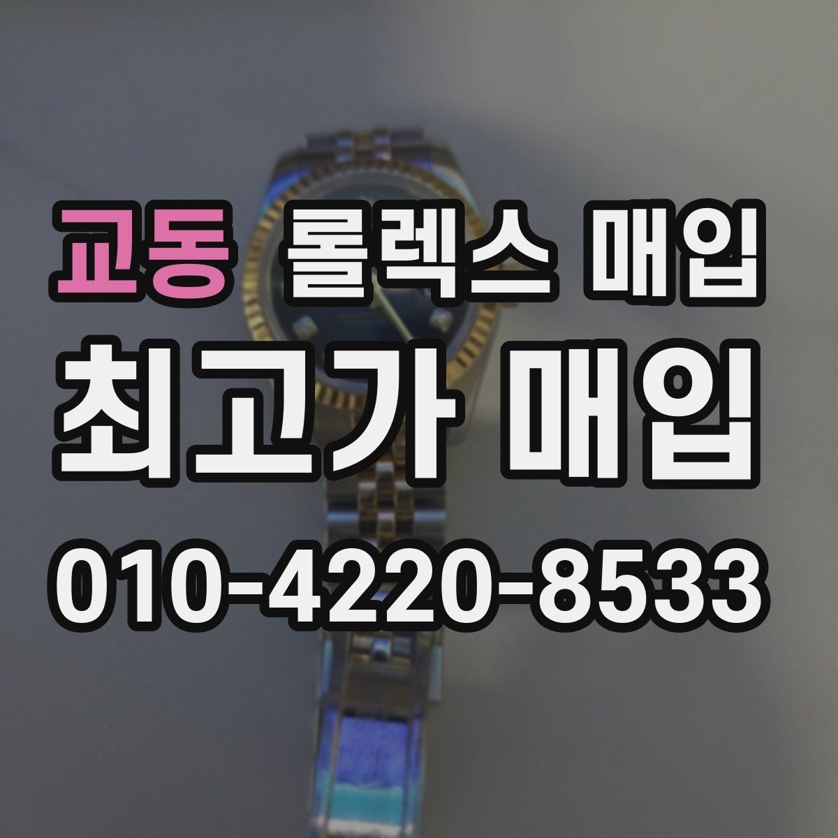 교동 롤렉스 매입 생산년도 확인은 어디서 할까