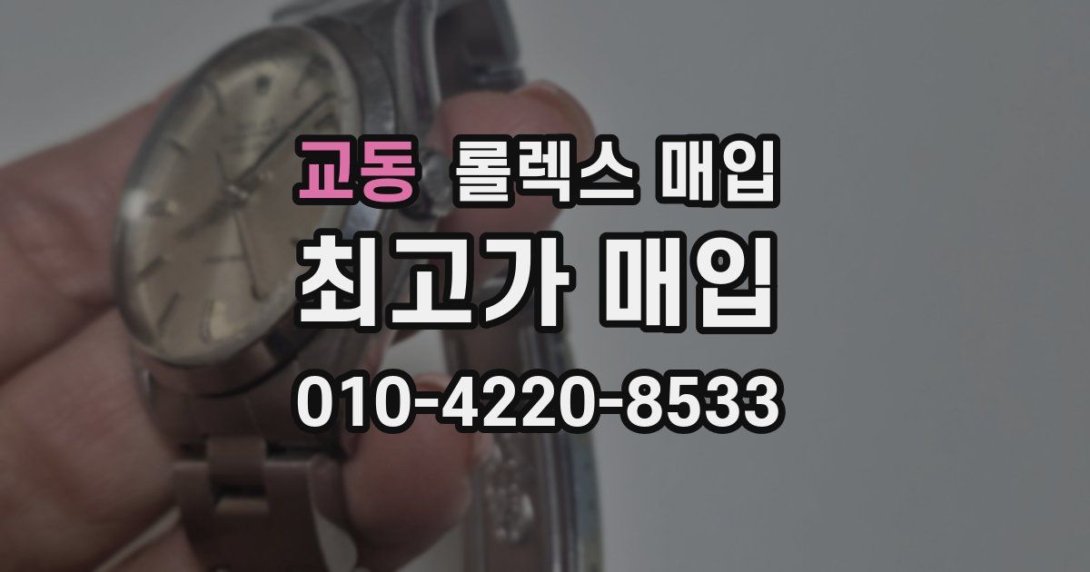 교동 롤렉스 매입