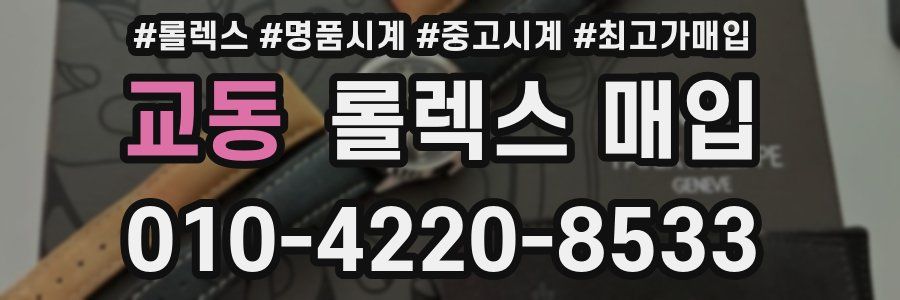 교동 롤렉스 매입