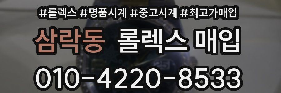 삼락동 롤렉스 매입