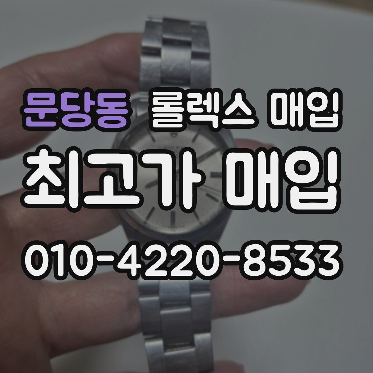 문당동 롤렉스 매입 오이스터 퍼페츄얼 시세 흐름 정리