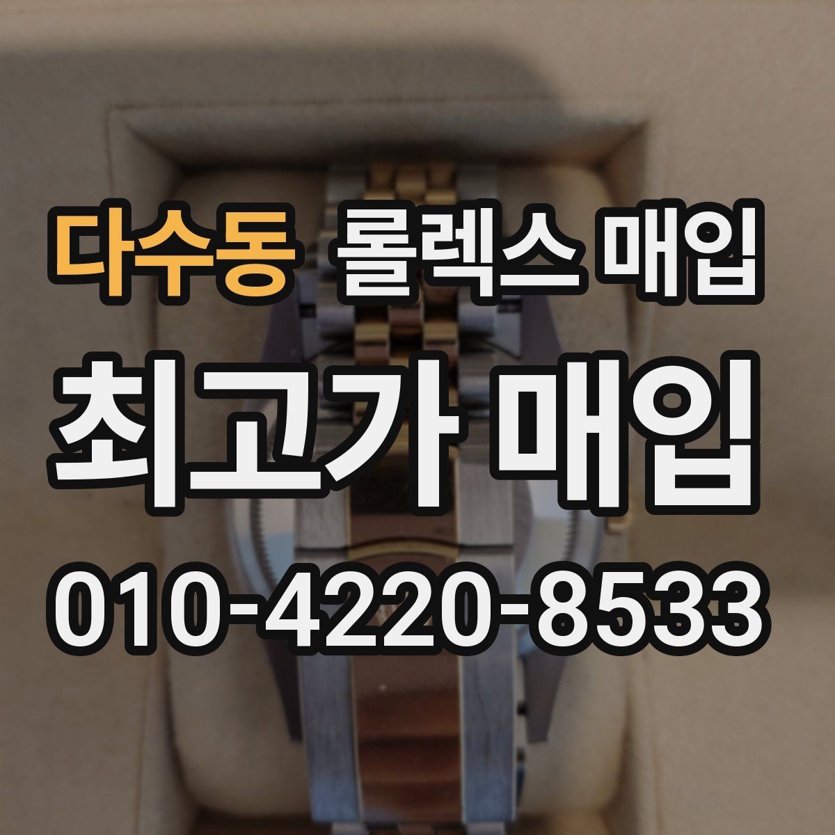 다수동 롤렉스 매입 부품 교체 이력은 미리 말해야 할까