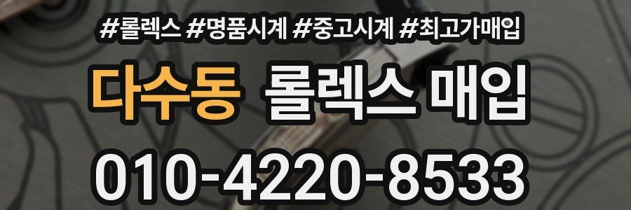 다수동 롤렉스 매입