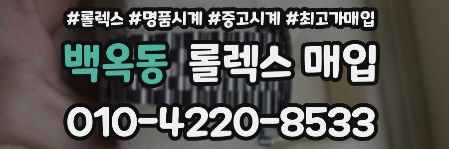 백옥동 롤렉스 매입