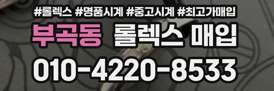 부곡동 롤렉스 매입