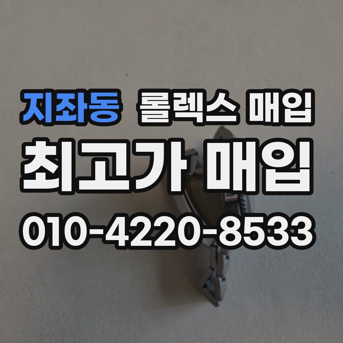 지좌동 롤렉스 매입 연식별로 가격이 달라지는 이유