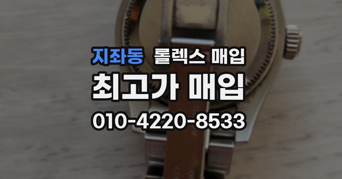 지좌동 롤렉스 매입
