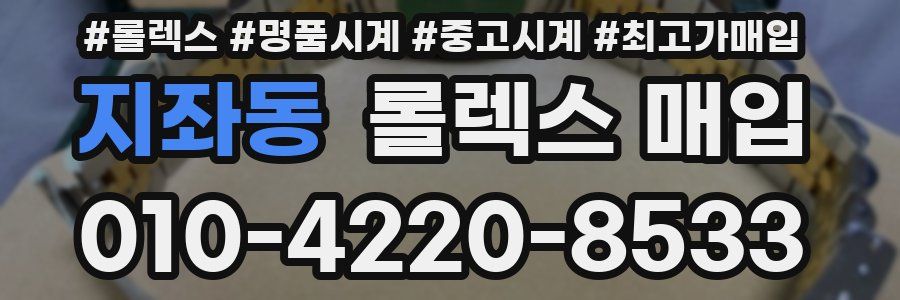 지좌동 롤렉스 매입