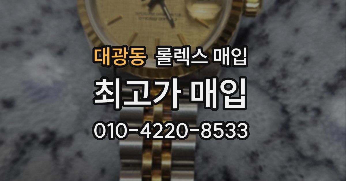 대광동 롤렉스 매입