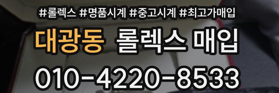 대광동 롤렉스 매입