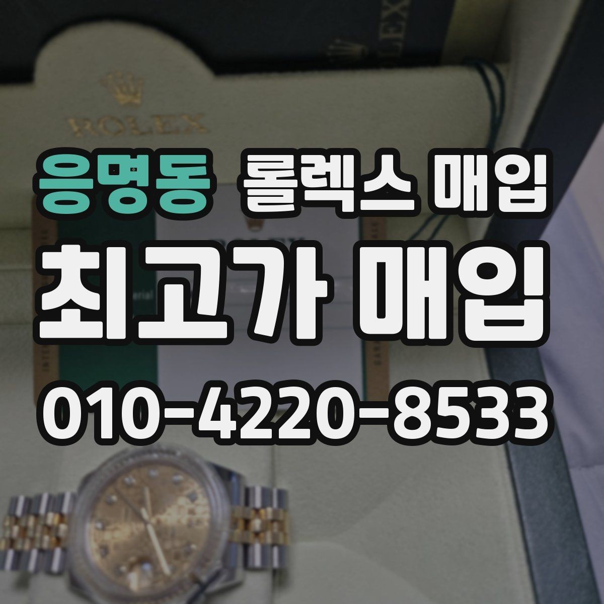 응명동 롤렉스 매입 유리 흠집이 있을 때 협의 방법