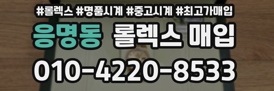 응명동 롤렉스 매입