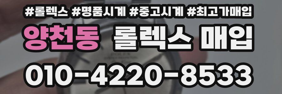 양천동 롤렉스 매입