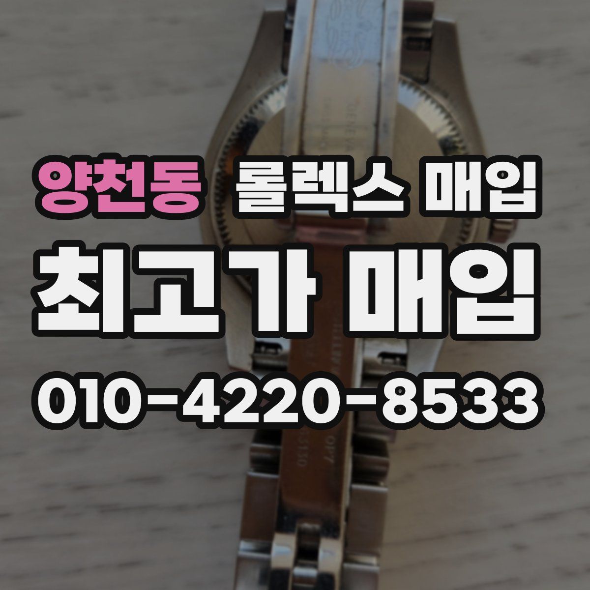 양천동 롤렉스 매입