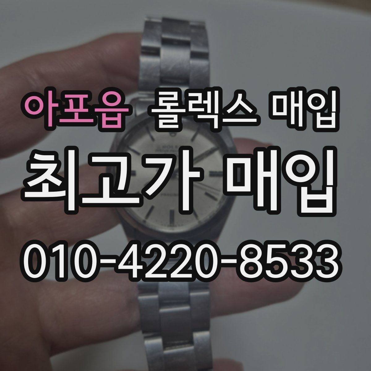 아포읍 롤렉스 매입 생산년도 확인은 어디서 할까