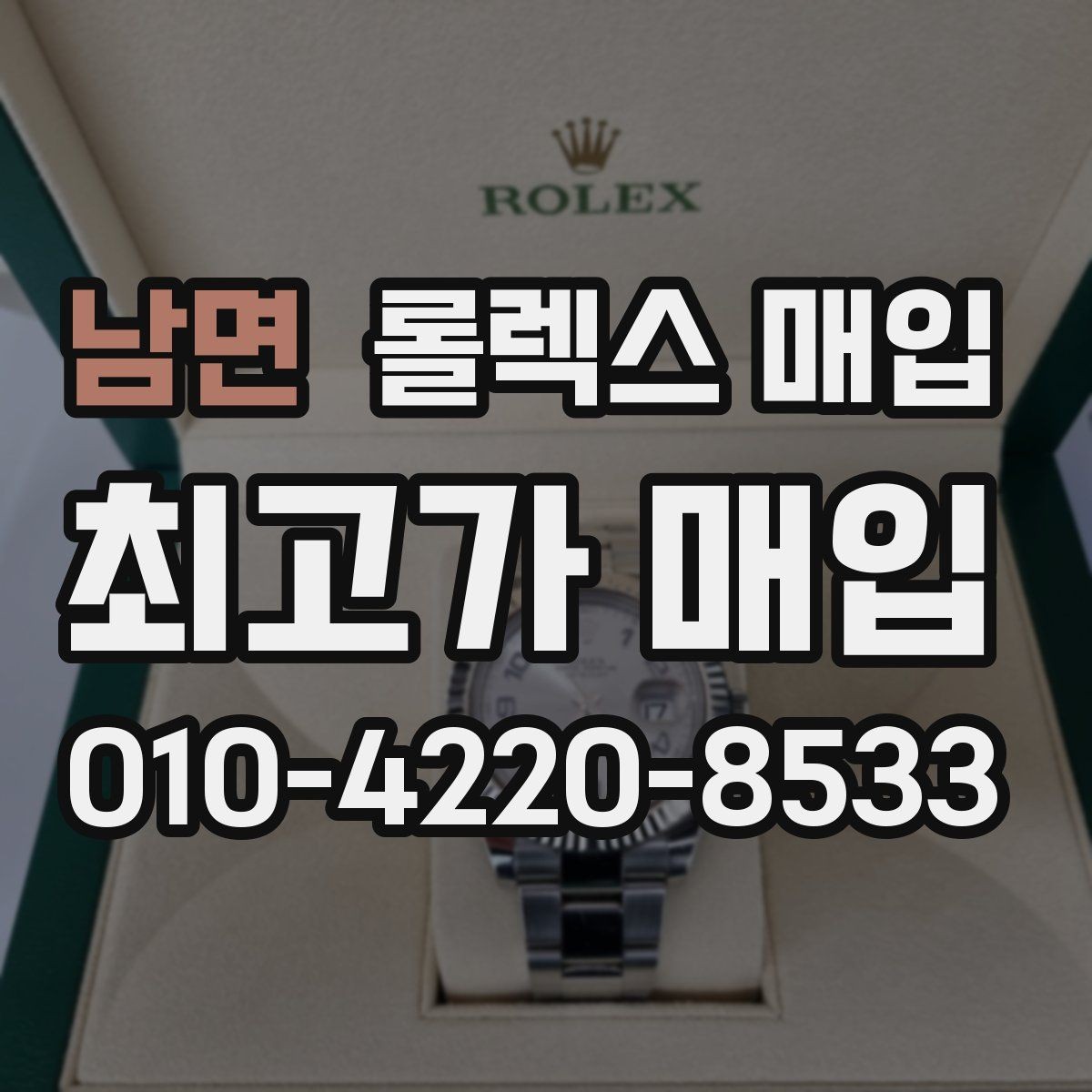 남면 롤렉스 매입 안전한 장소에서 거래하는 이유