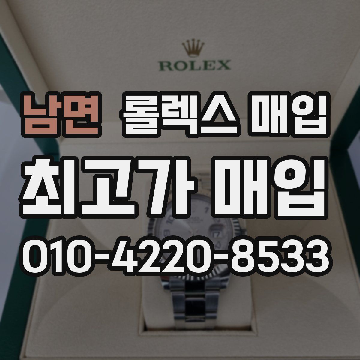 남면 롤렉스 매입